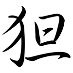 狚: 行書