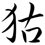狜: 行書