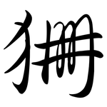 狦: 行書