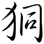 狪: 行書