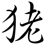 狫: 行書