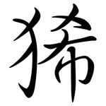 狶: 行書