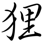 狸: 行書 狸: 行書