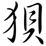 狽: 行書 狽: 行書