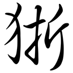 狾: 行書