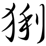 猁: 行書