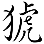 猇: 行書