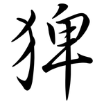 猈: 行書