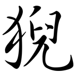 猊: 行書