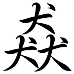 猋: 行書