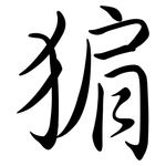 猏: 行書