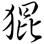 猑: 行書