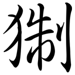 猘: 行書