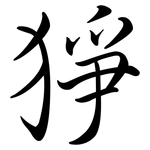 猙: 行書