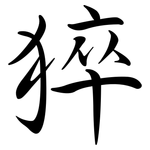猝: 行書