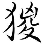猣: 行書