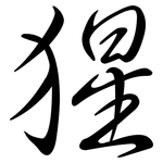 猩: 行書 猩: 行書