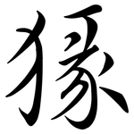 猭: 行書
