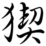 猰: 行書