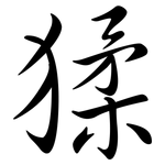 猱: 行書