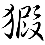 猳: 行書