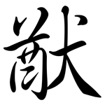 猷: 行書