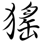 猺: 行書