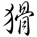 猾: 行書