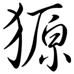 獂: 行書
