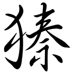獉: 行書