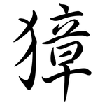 獐: 行書