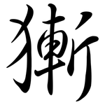 獑: 行書