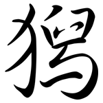 獡: 行書