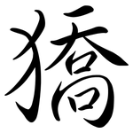 獢: 行書