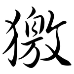 獥: 行書