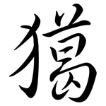 獦: 行書