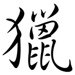 獵: 行書 獵: 行書