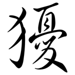 獶: 行書