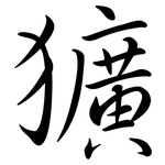 獷: 行書