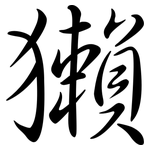 獺: 行書 獺: 行書