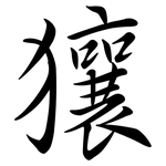 獽: 行書