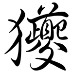 獿: 行書