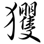 玃: 行書