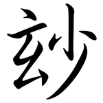 玅: 行書