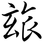 玈: 行書