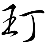 玎: 行書