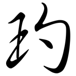 玓: 行書