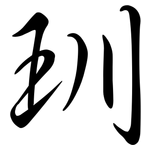 玔: 行書