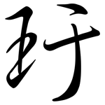玗: 行書