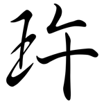 玝: 行書